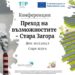 В Стара Загора ще се проведе конференция за справедлив преход