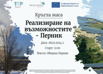 В Перник ще се проведе кръгла маса за бъдещето на региона
