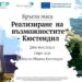 Търсенето на решения за справедлив преход продължава в Кюстендил