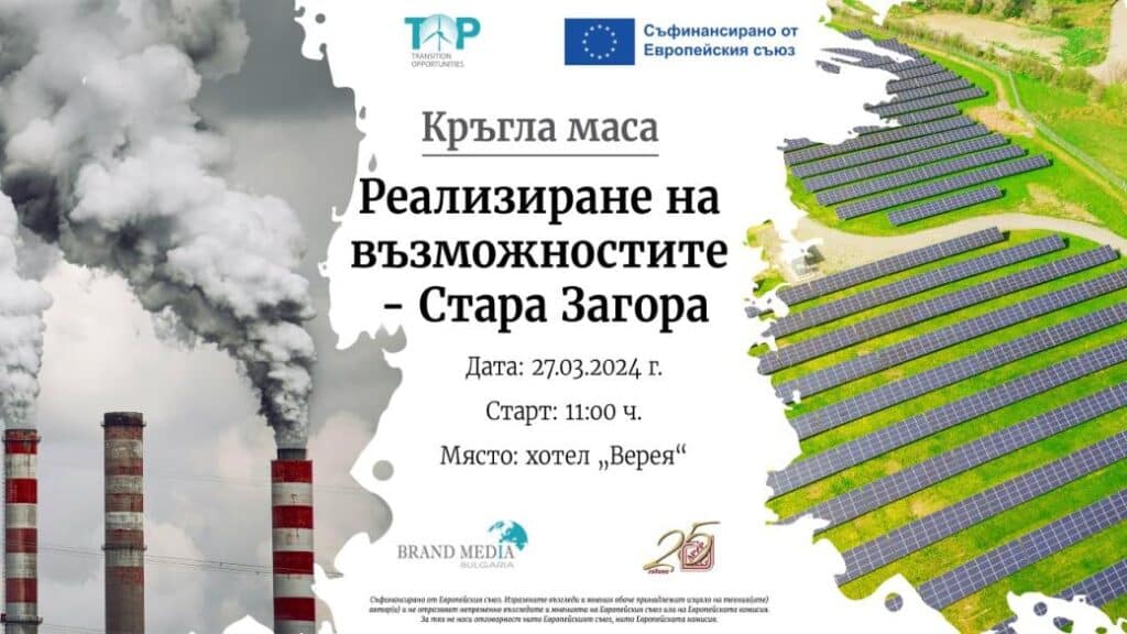 Кръгла маса ще обсъди възможностите за справедлив преход в Стара Загора 2 top stara zagora round table main image
