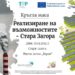 Кръгла маса ще обсъди възможностите за справедлив преход в Стара Загора