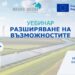 Уебинар за разширяването на възможностите за зелен преход в България
