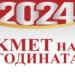 Оспорвана надпревара за “Кмет на годината” 2024