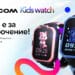 Vivacom Kids Watch се предлага от днес в магазините на Vivacom