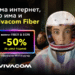 Vivacom с ексклузивна оферта за оптичен интернет и телевизия с 50% отстъпка за цяла година