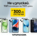 Топ селекция от Vivacom: модели iPhone с до 300 лева онлайн отстъпка
