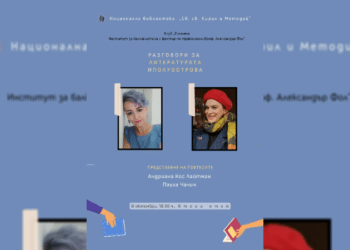 Поетическа вечер с Андриана Кос Лайтман и Паула Чачич