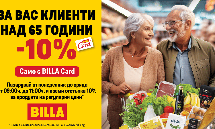10% отстъпка от BILLA за всички над 65 години 1 photomix image 5