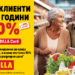 10% отстъпка от BILLA за всички над 65 години 8 10% отстъпка от BILLA за всички над 65 години