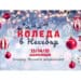 "Коледа в Несебър" започва от днес 9 “Коледа в Несебър” започва от днес