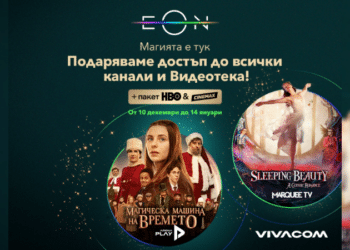 Vivacom подарява безплатен достъп до всички канали и EON Видеотека