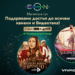 Vivacom подарява безплатен достъп до всички канали и EON Видеотека