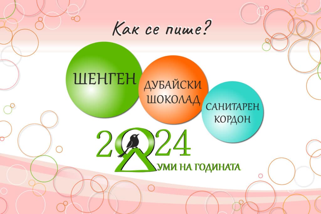 Шенген, дубайски шоколад и санитарен кордон са думите на 2024-та 4 1111