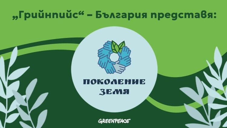 "Грийнпийс" стартира обучителна програма за зелени учители 1 a34d650d3317e00f6f2047918ffe71ca pokolenie zemya