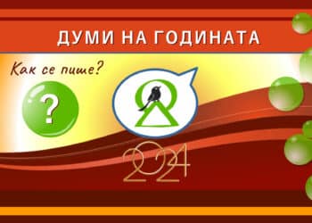 Гласуваме за “Думи на годината 2024”
