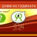 Гласуваме за “Думи на годината 2024”