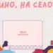 Фестивалът “На кино на село” с 60 прожекции в 10 български села
