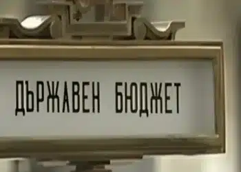 Когато говорим за бюджет, реалността винаги побеждава