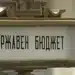 Кабинетът задвижва бюджета без съгласието на бизнеса 10 Когато говорим за бюджет, реалността винаги побеждава