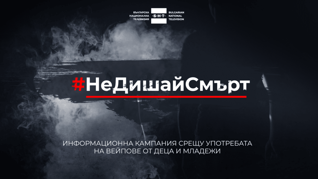 #НеДишайСмърт - БНТ с кампания срещу употребата на вейпове от деца и младежи 1 333
