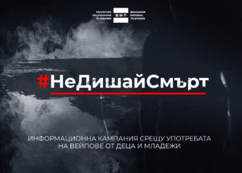 #НеДишайСмърт – БНТ с кампания срещу употребата на вейпове от деца и младежи