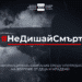 #НеДишайСмърт – БНТ с кампания срещу употребата на вейпове от деца и младежи