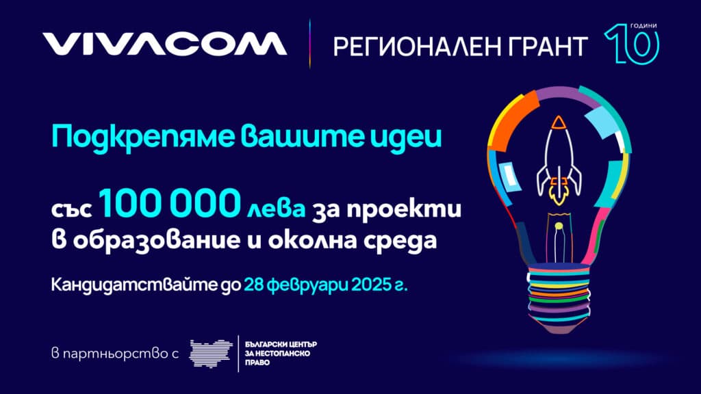 Остава само една седмица за кандидатстване във Vivacom Регионален грант 1 Vivacom Regionalen grant visual