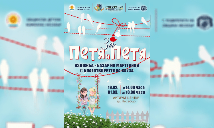 Несебър с благотворителна акция "Мартеници за Петя и Петя" 1 photomix image 22