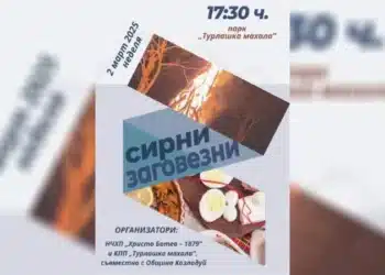 Община Козлодуй кани малки и големи на празника Сирни Заговезни