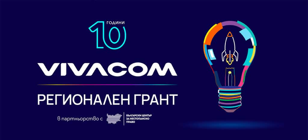 Vivacom Regional grant 2025