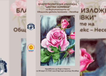 Несебър организира благотворителна изложба “Цветни усмивки”