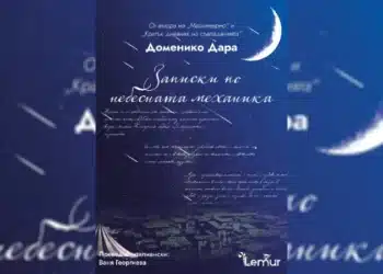 Издателство Лемур празнува рожден ден с Доменико Дара