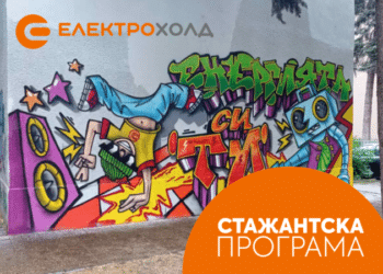 Електрохолд откри лятната си стажантска програма