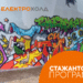 Електрохолд откри лятната си стажантска програма