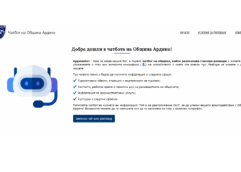 Община въведе чатбот с изкуствен интелект