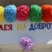 Козлодуй с Алея на доброто