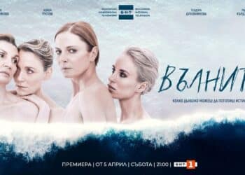 Дни до премиерата на новия сериал на БНТ „Те, вълните“