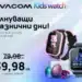 Специална пролетна оферта: Vivacom Kids Watch само за 39.98 лева