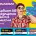 Vivacom предлага още повече мегабайти и неограничен 5G достъп с предплатените пакети Free2Go и Data2Go 8 Vivacom предлага още повече мегабайти и неограничен 5G достъп с предплатените пакети Free2Go и Data2Go