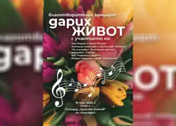 Козлодуй с благотворителен концерт в подкрепа на хората с тежки здравословни проблеми