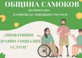Самоков стартира нов проект за иновативни здравно-социални услуги