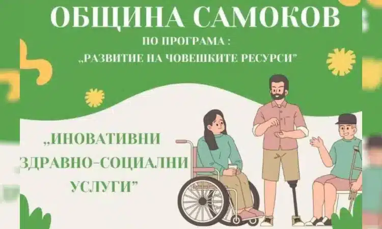 Самоков стартира нов проект за иновативни здравно-социални услуги 1 photomix image 8