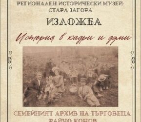 Изложбата „История в кадри и думи“ разкрива историята на Стара Загора чрез снимки и лични предмети