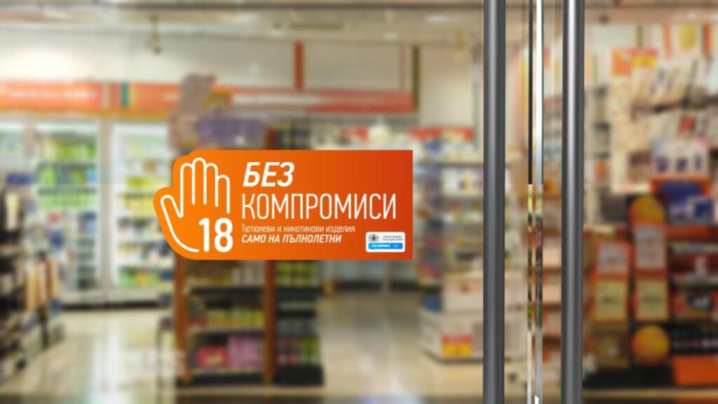 Филип Морис България стартира кампанията "БЕЗ КОМПРОМИСИ" 2 1 34