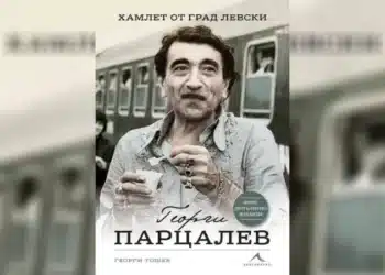 “Хамлет от град Левски” разкрива нови факти за живота на Парцалев