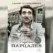 “Хамлет от град Левски” разкрива нови факти за живота на Парцалев