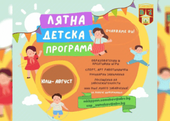 Самоков организира и тази година разнообразни дейности за деца през летните месеци