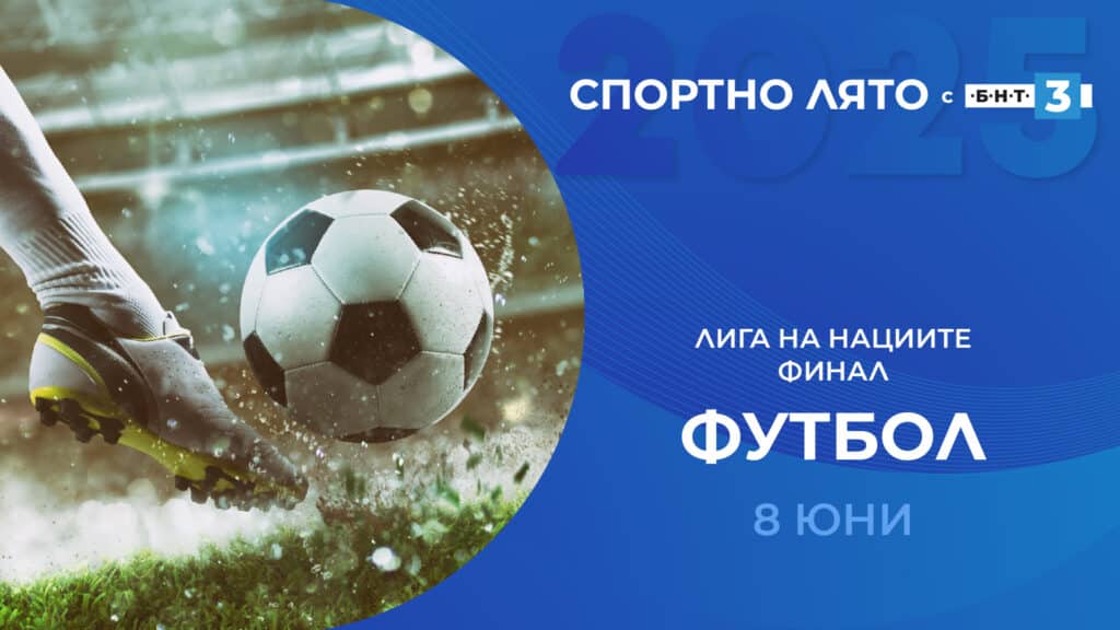 БНТ 3 ще излъчва приятелските срещи на националния отбор по футбол 1 BNTUefa