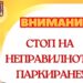 Банско глобява автоматично за неправилно паркиране