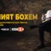 „Вечният бохем“ за Иван Тенев по БНТ 1 на 7 юни 8 „Вечният бохем“ за Иван Тенев по БНТ 1 на 7 юни